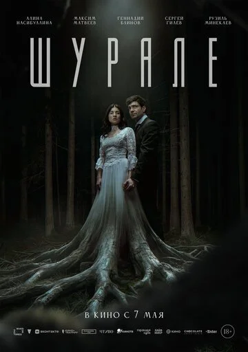Фильм Шурале смотреть онлайн бесплатно в хорошем качестве