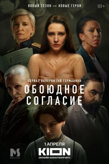 Сериал Обоюдное согласие смотреть онлайн бесплатно в хорошем качестве