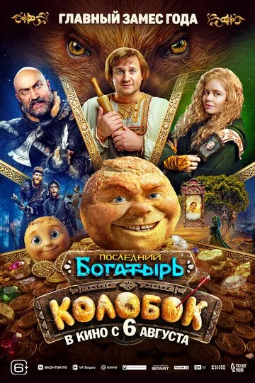 Фильм Последний богатырь. Колобок смотреть онлайн бесплатно в хорошем качестве